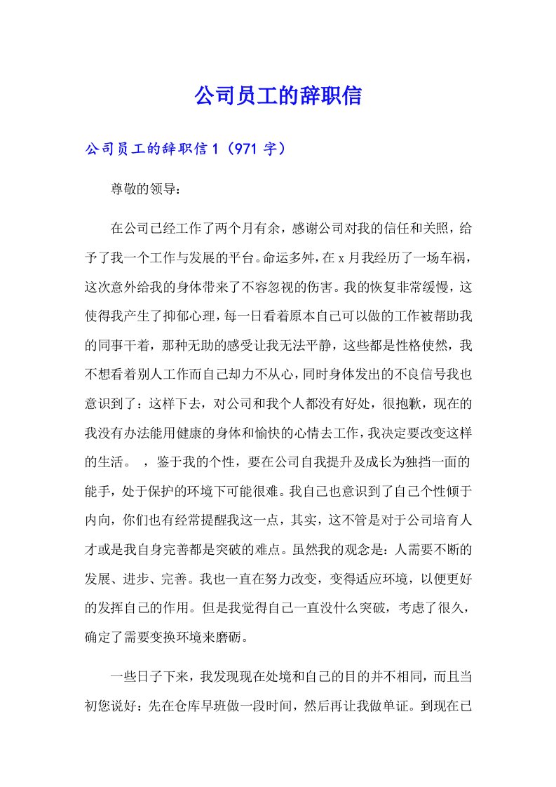 公司员工的辞职信