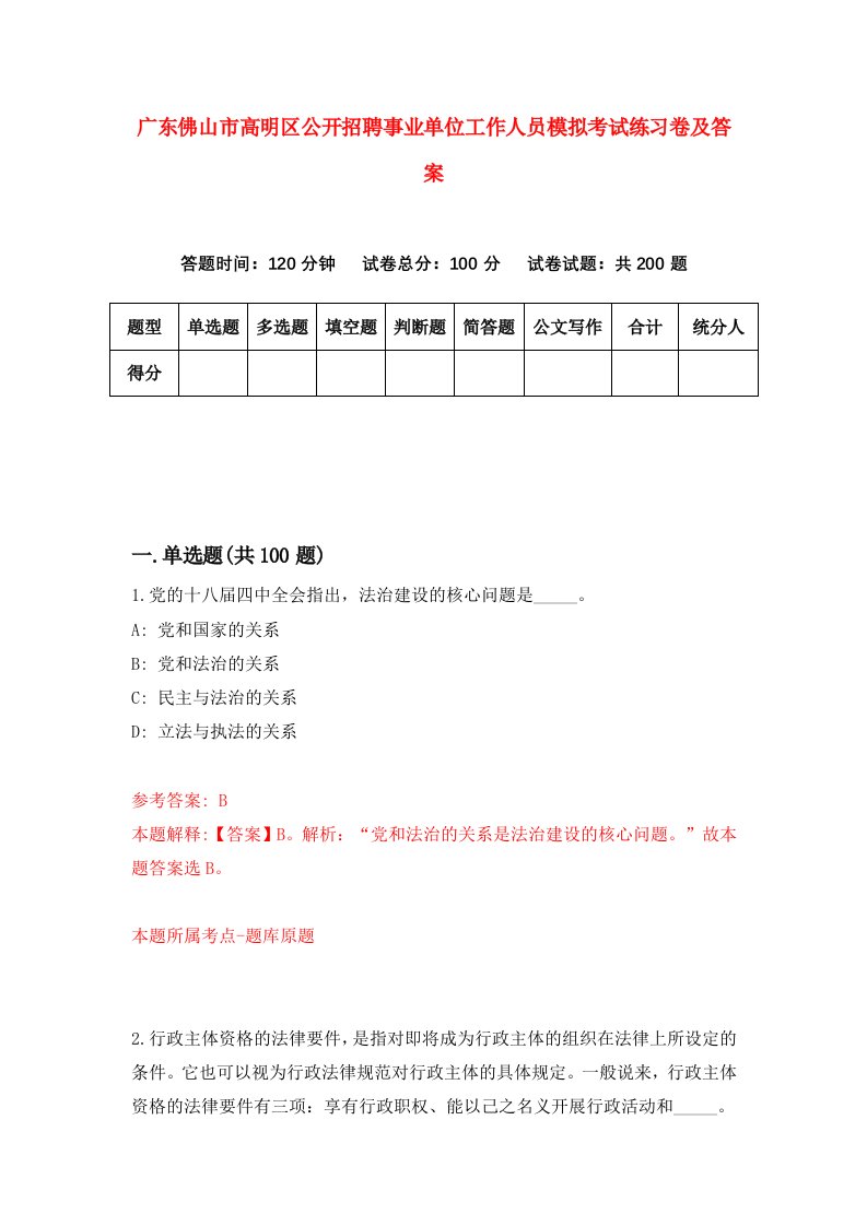 广东佛山市高明区公开招聘事业单位工作人员模拟考试练习卷及答案8