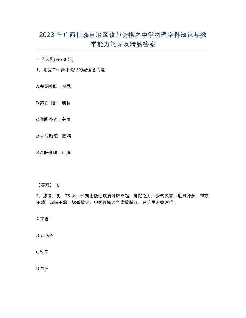 2023年广西壮族自治区教师资格之中学物理学科知识与教学能力题库及答案