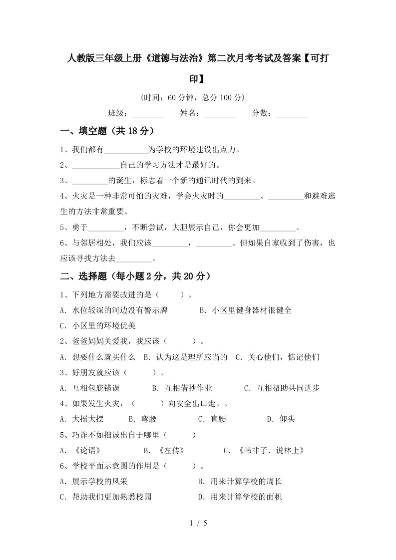 人教版三年级上册道德与法治第二次月考考试及答案可打印