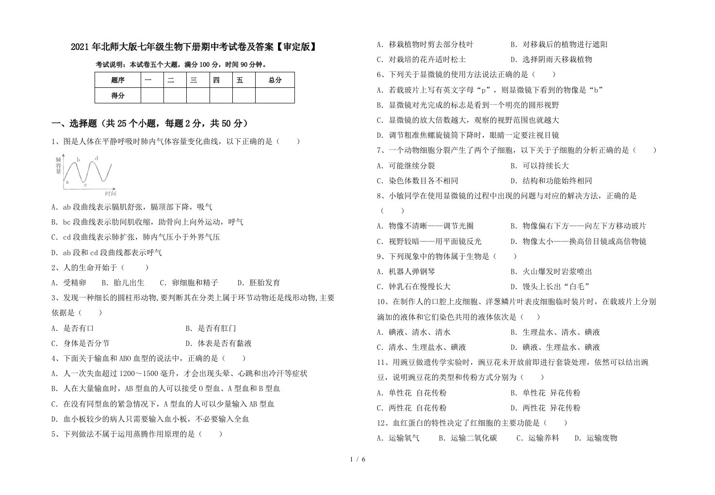 2021年北师大版七年级生物下册期中考试卷及答案审定版