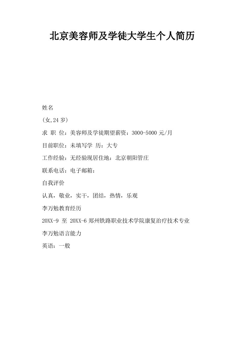 北京美容师及学徒大学生个人简历