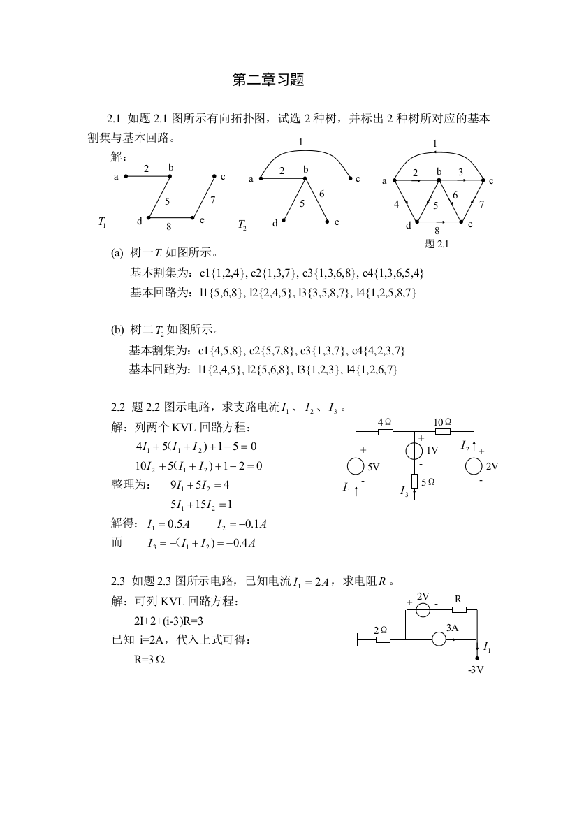 电路分析答案