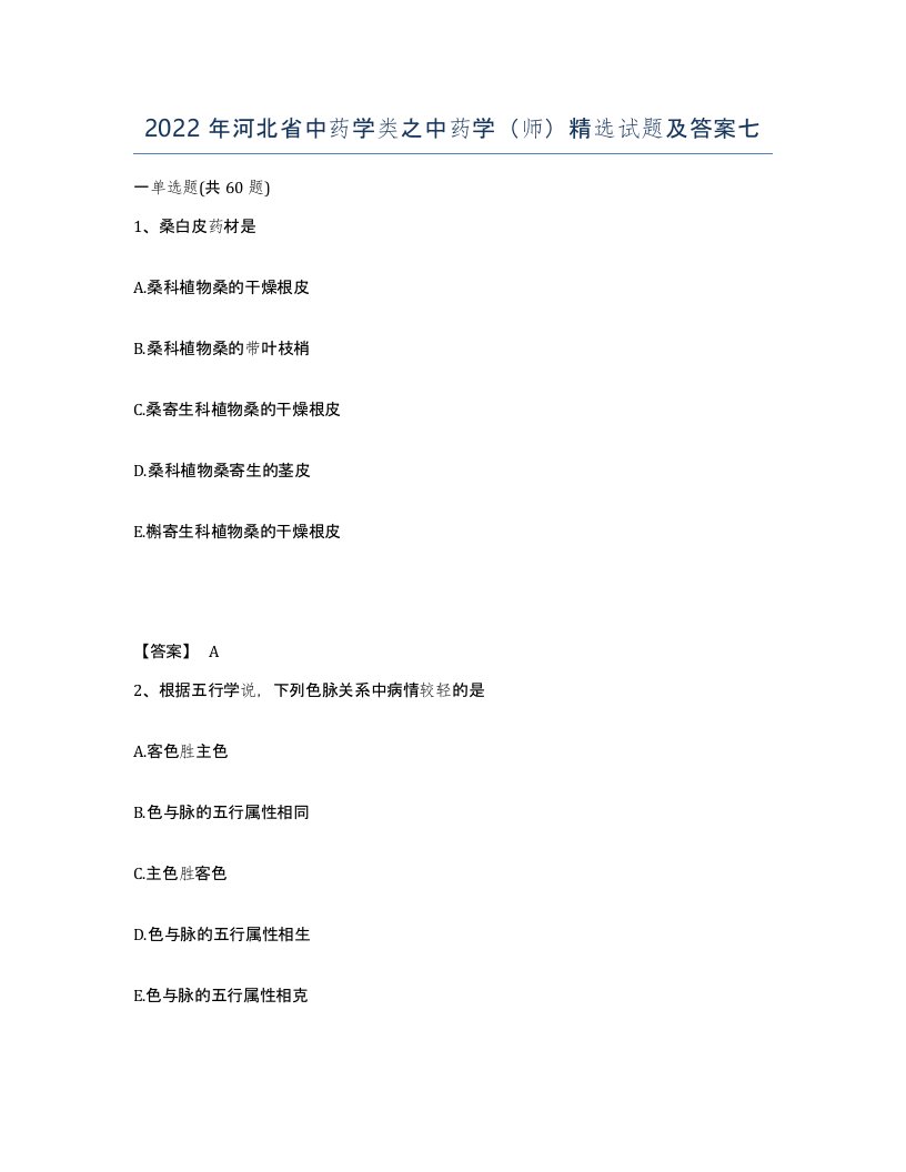 2022年河北省中药学类之中药学师试题及答案七