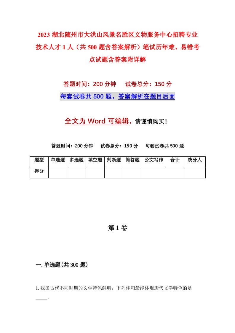 2023湖北随州市大洪山风景名胜区文物服务中心招聘专业技术人才1人共500题含答案解析笔试历年难易错考点试题含答案附详解