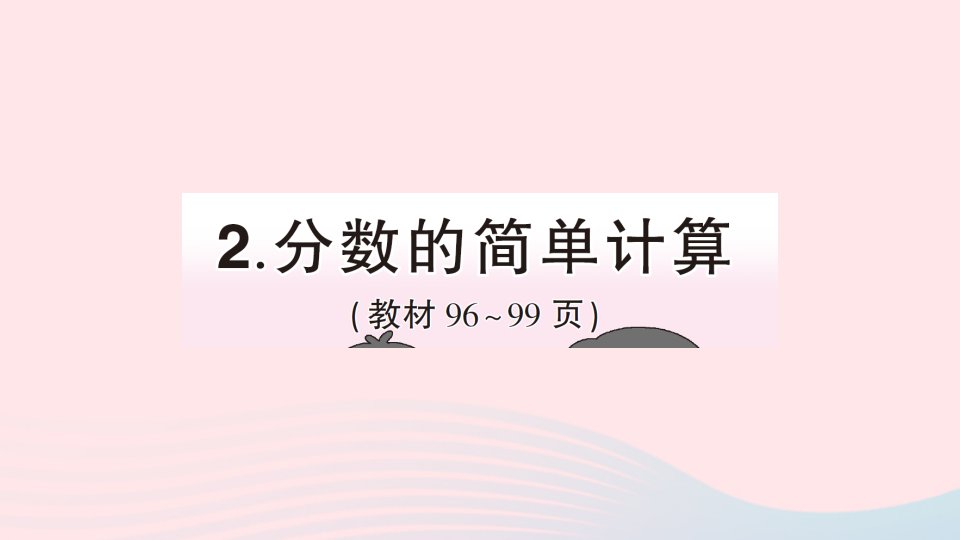 三年级数学上册8分数的初步认识2分数的简单计算作业课件新人教版