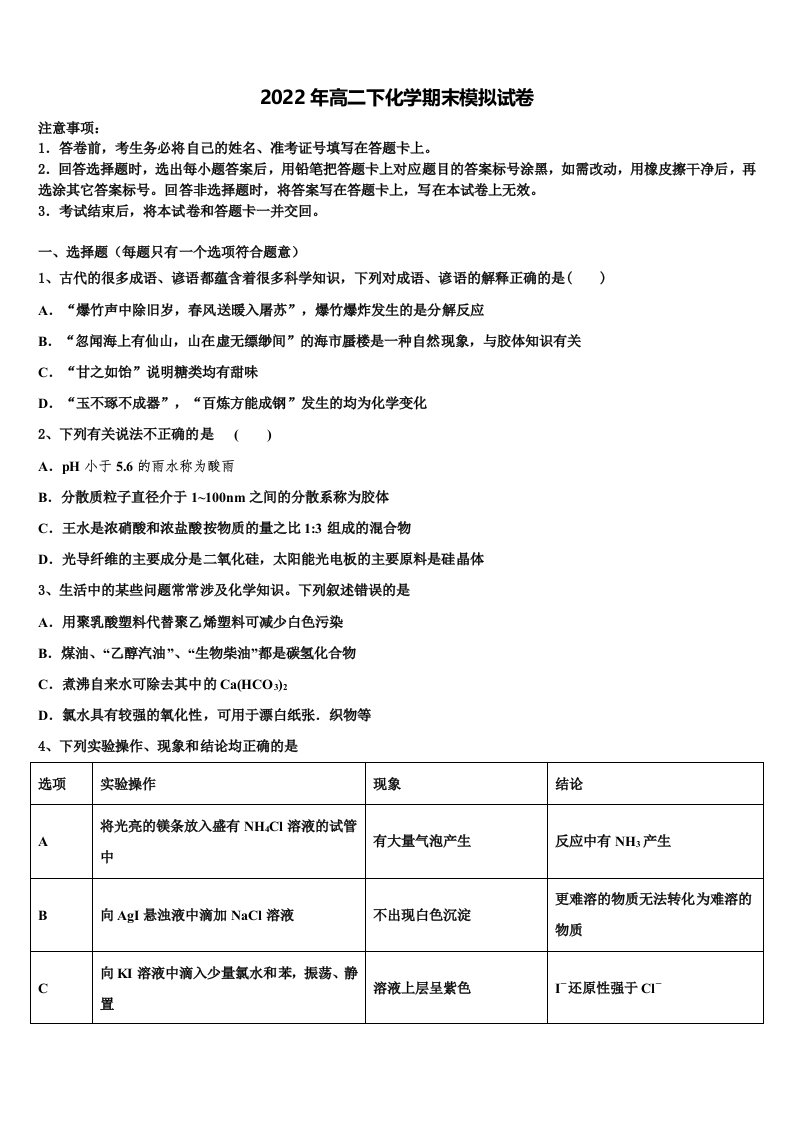 上海市华二附中2022年化学高二第二学期期末学业水平测试模拟试题含解析