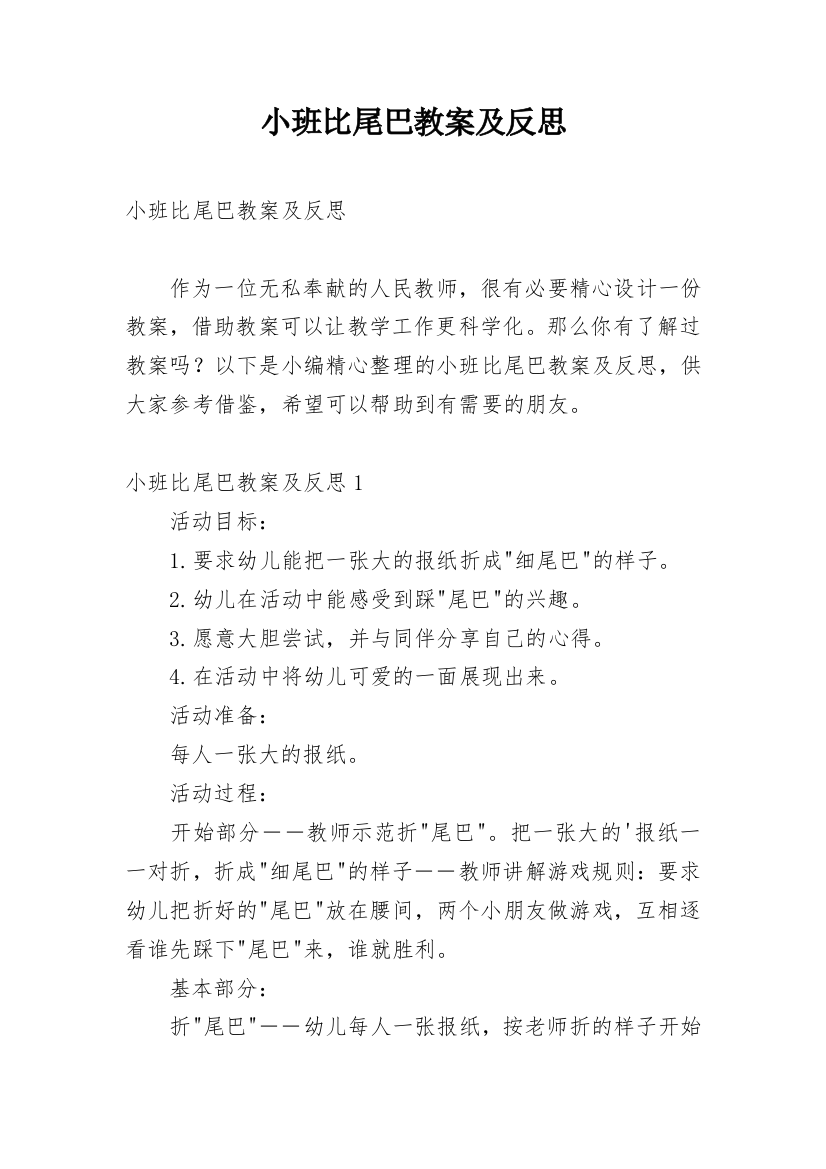 小班比尾巴教案及反思