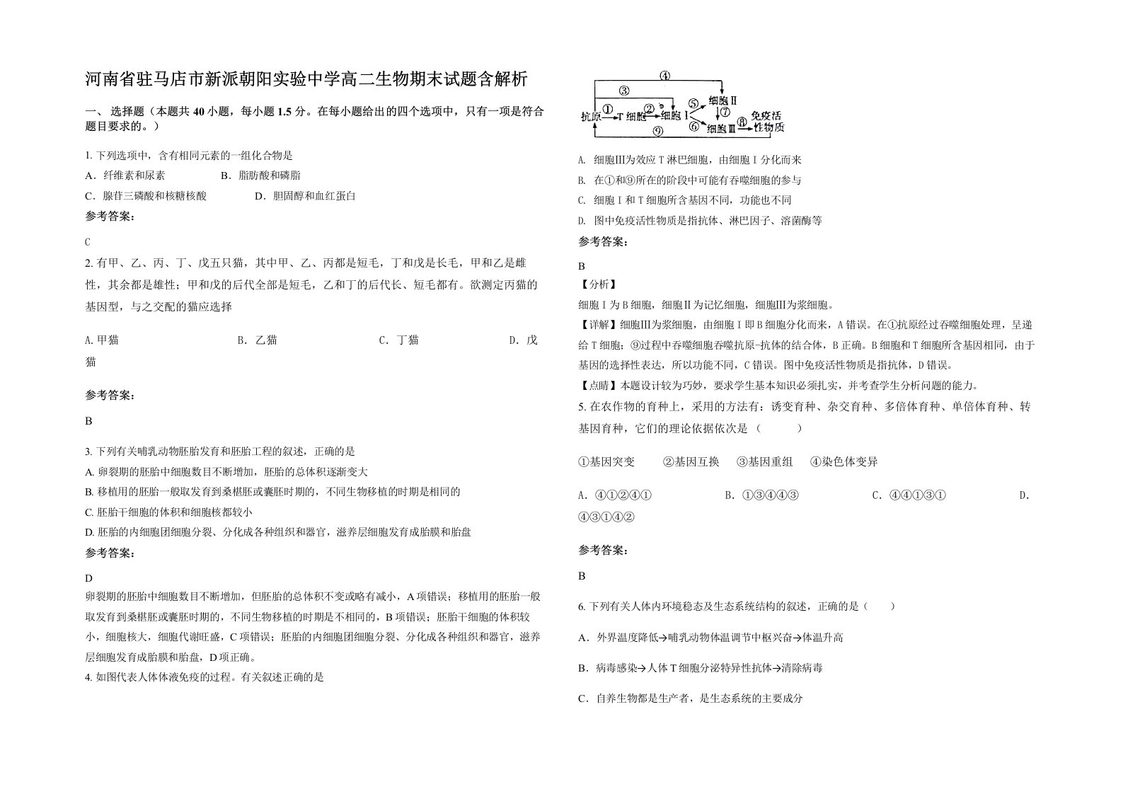 河南省驻马店市新派朝阳实验中学高二生物期末试题含解析