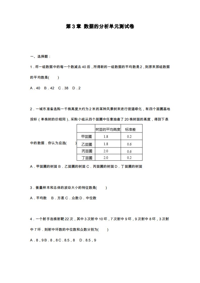 鲁教版五四制八年级数学上册《数据的分析》单元测试题1及答案解析