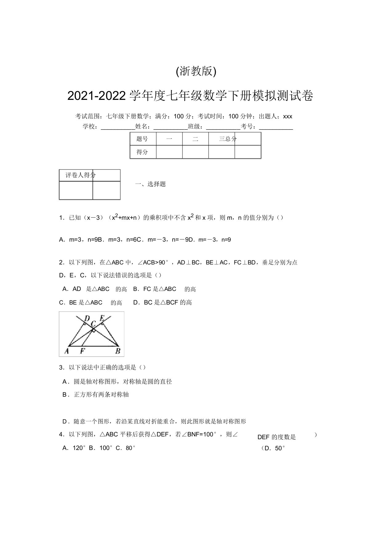 浙教版2021-2022学年度七年级数学下册模拟测试卷(9690)