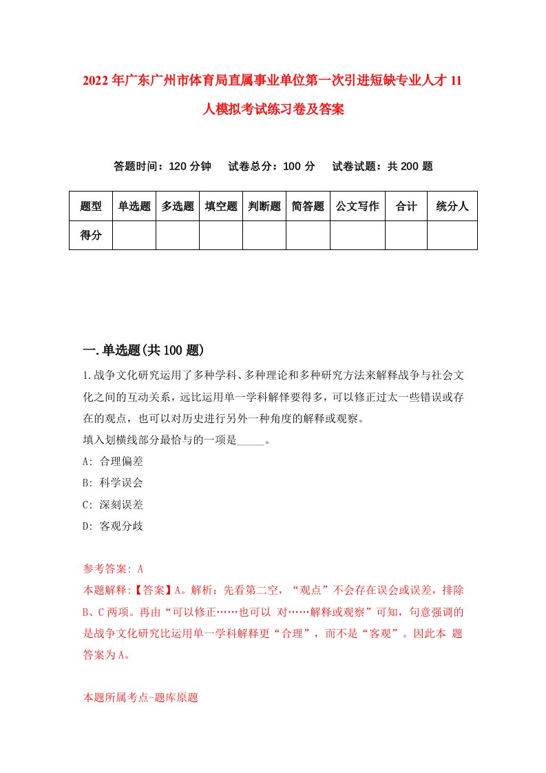 2022年广东广州市体育局直属事业单位第一次引进短缺专业人才11人模拟考试练习卷及答案7