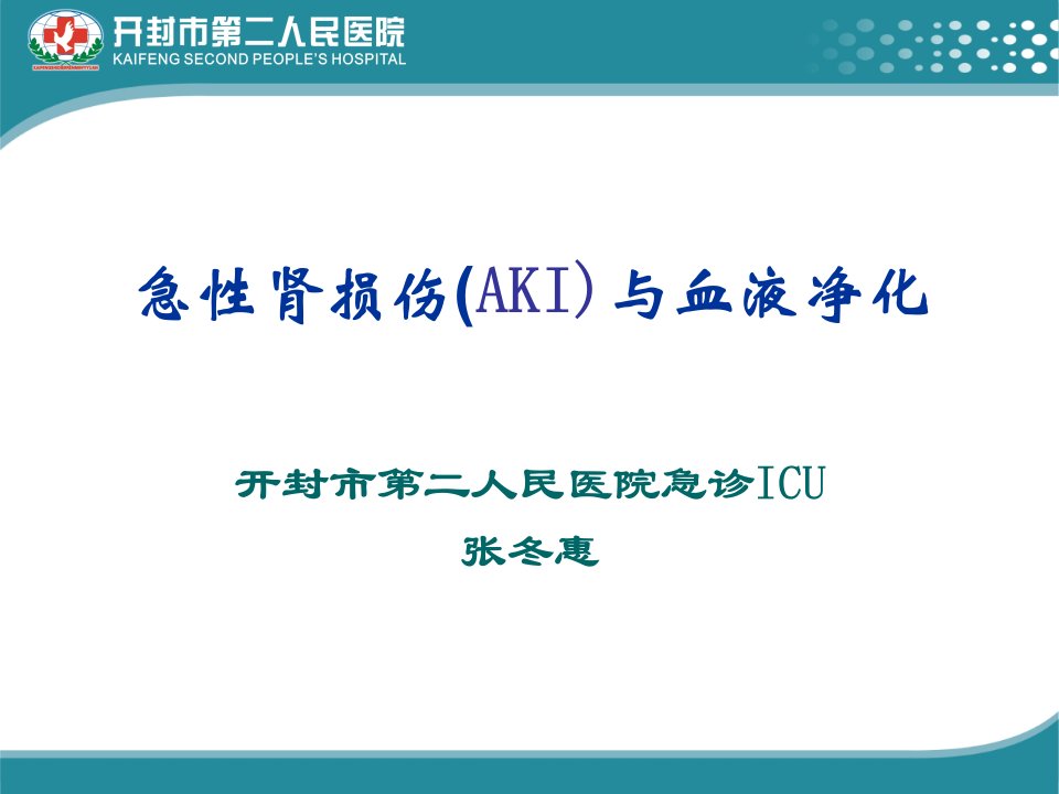 急性肾损伤与血液净化