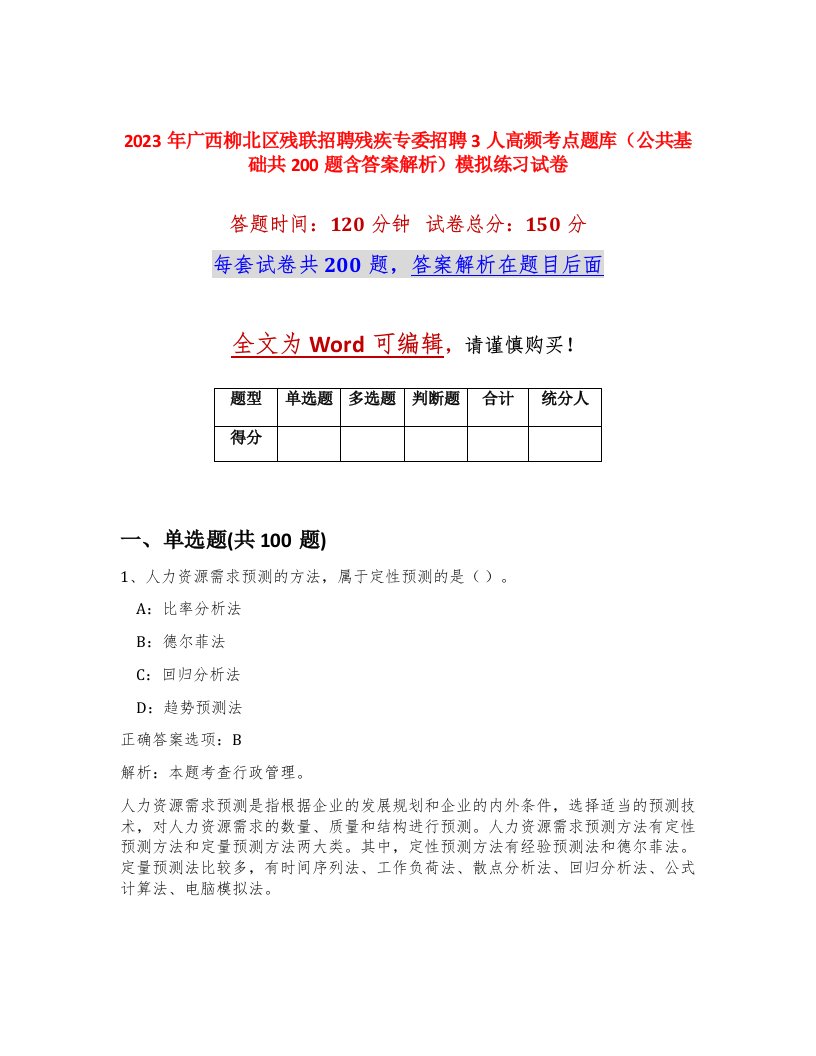 2023年广西柳北区残联招聘残疾专委招聘3人高频考点题库公共基础共200题含答案解析模拟练习试卷