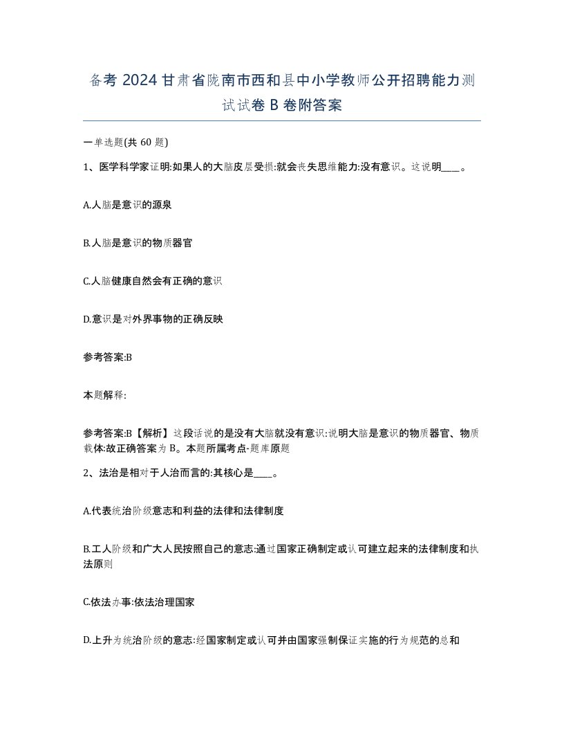 备考2024甘肃省陇南市西和县中小学教师公开招聘能力测试试卷B卷附答案