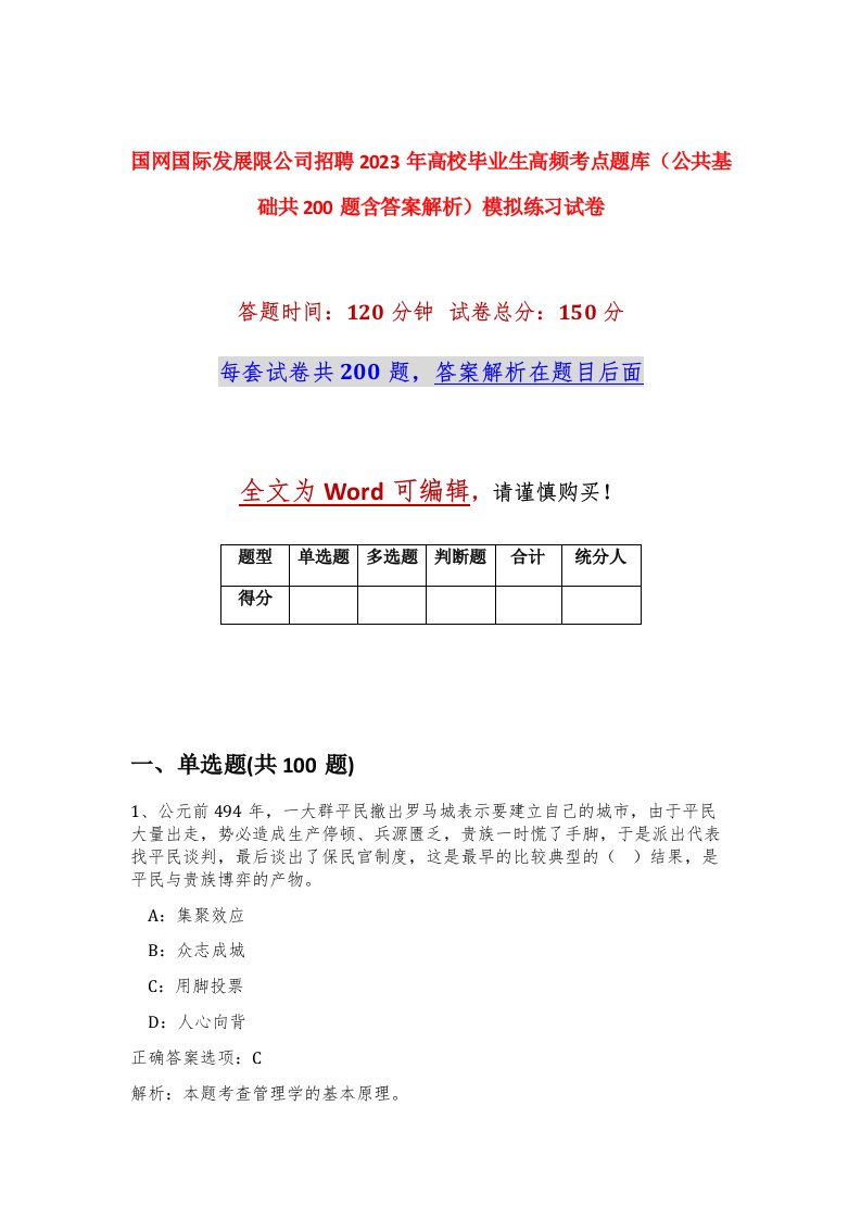 国网国际发展限公司招聘2023年高校毕业生高频考点题库公共基础共200题含答案解析模拟练习试卷