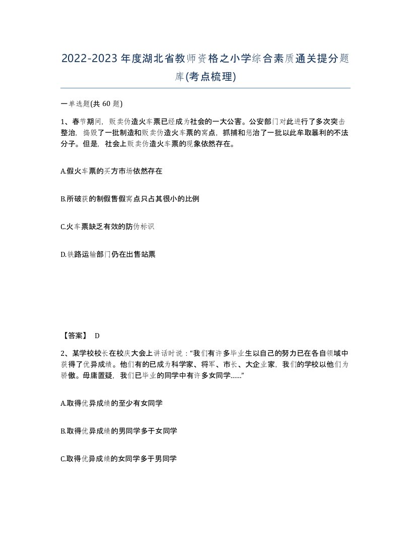 2022-2023年度湖北省教师资格之小学综合素质通关提分题库考点梳理