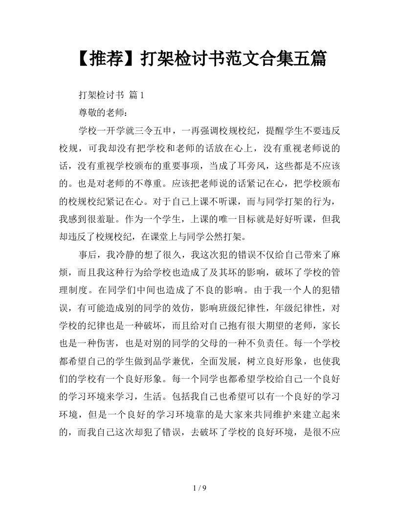 推荐打架检讨书范文合集五篇新