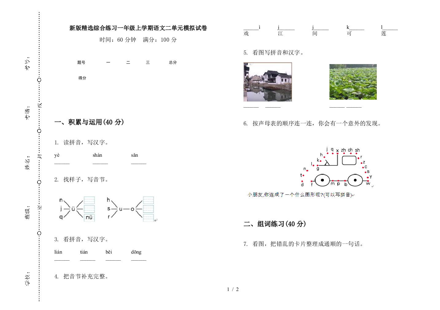 新版精选综合练习一年级上学期语文二单元模拟试卷