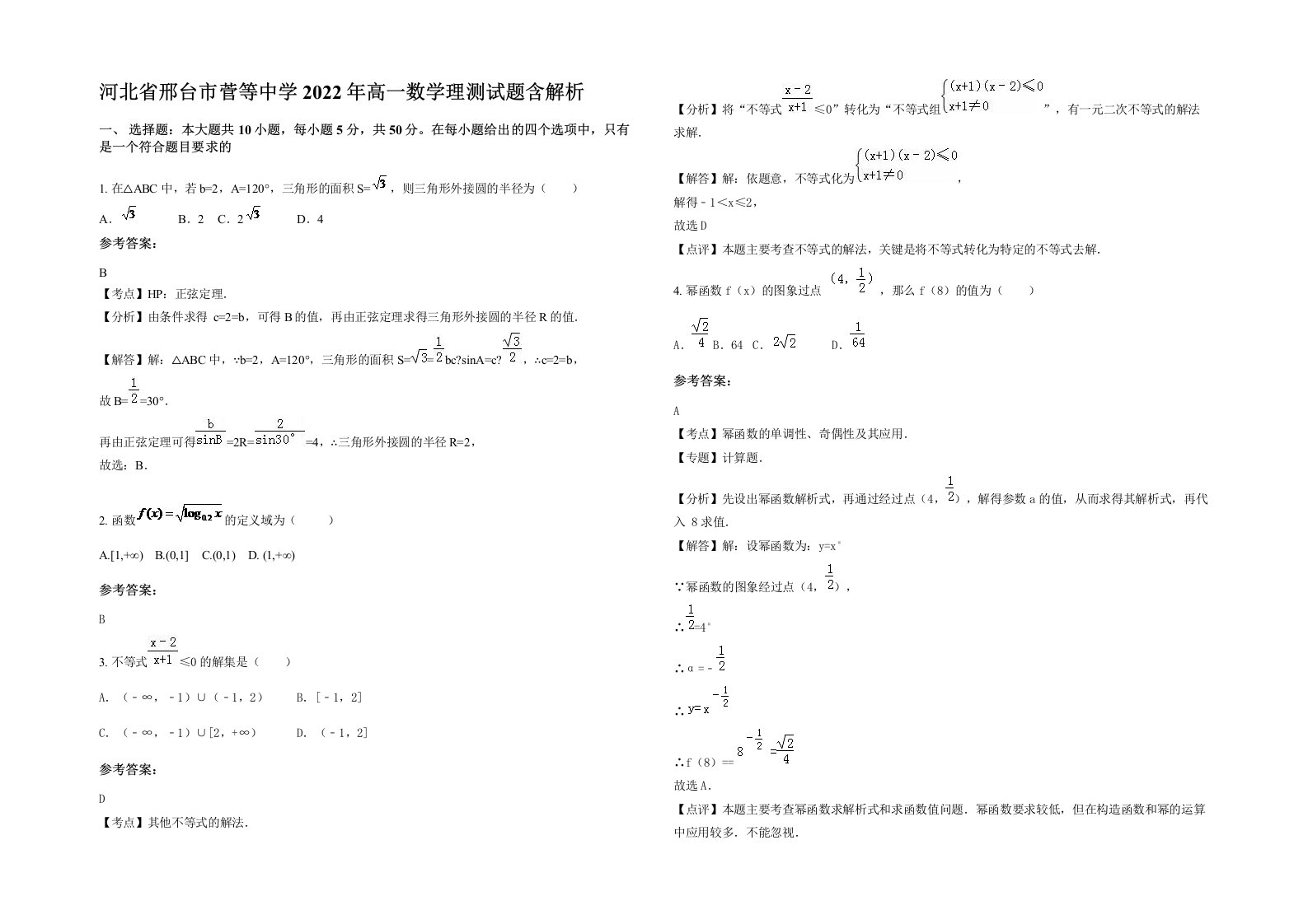 河北省邢台市菅等中学2022年高一数学理测试题含解析