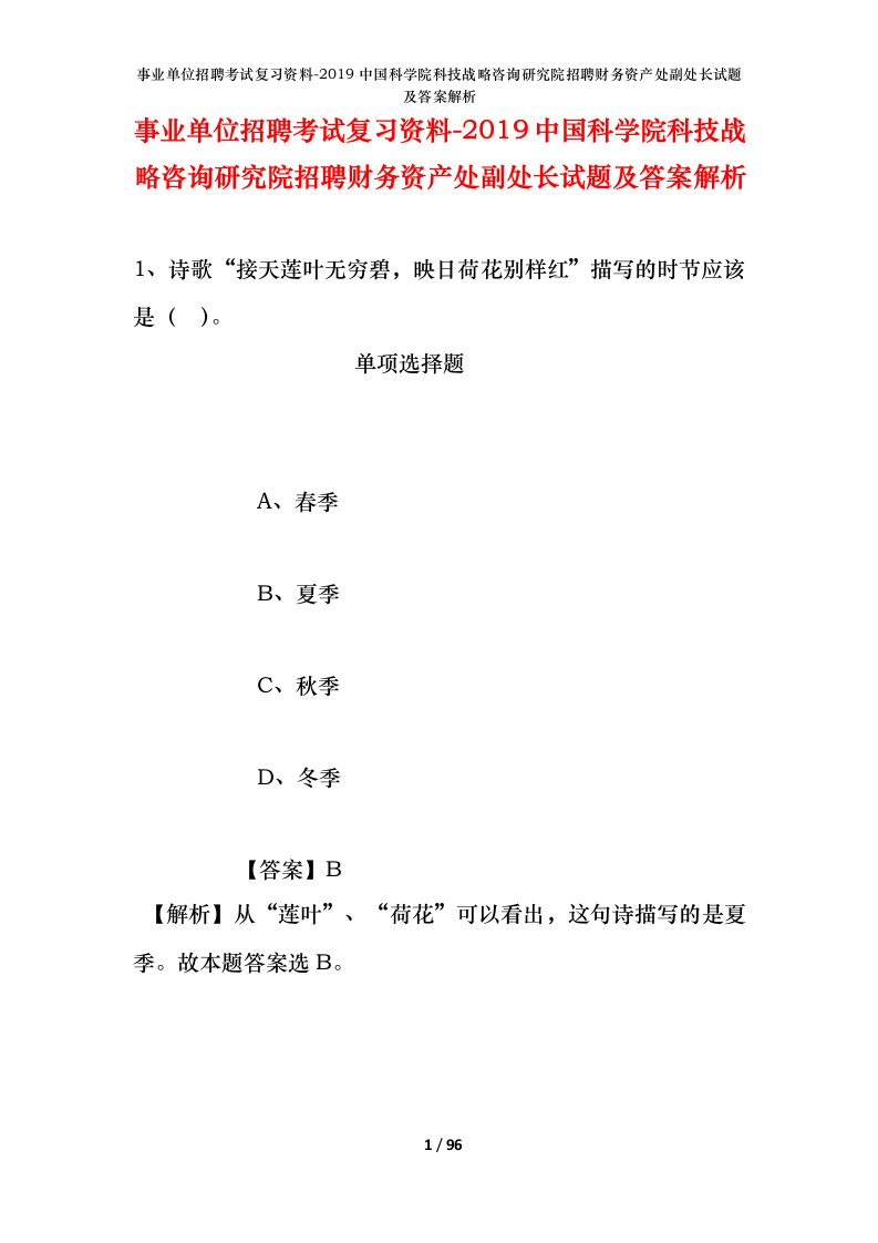 事业单位招聘考试复习资料-2019中国科学院科技战略咨询研究院招聘财务资产处副处长试题及答案解析