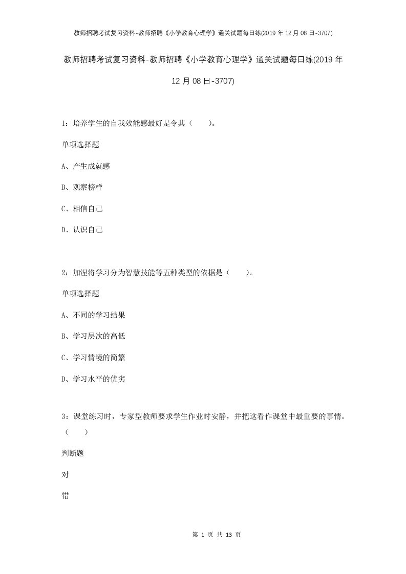 教师招聘考试复习资料-教师招聘小学教育心理学通关试题每日练2019年12月08日-3707