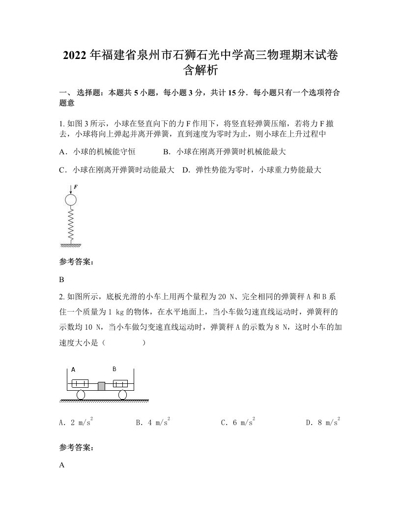 2022年福建省泉州市石狮石光中学高三物理期末试卷含解析