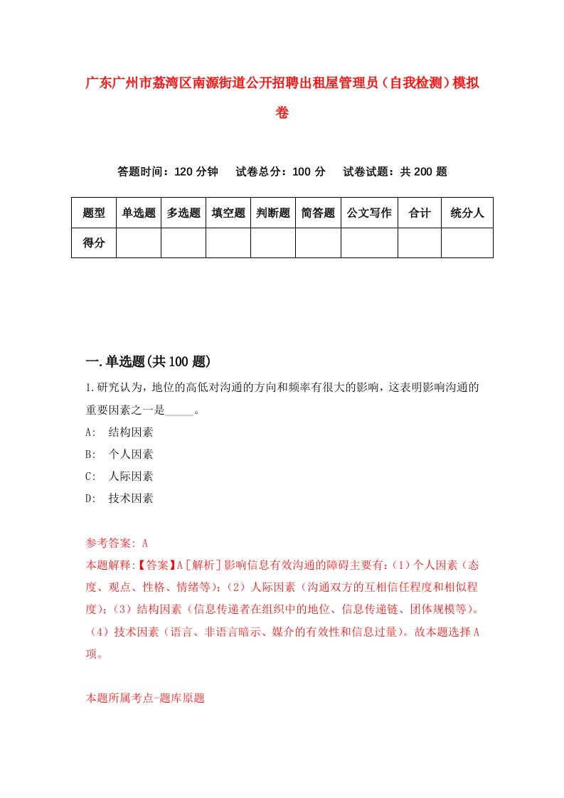 广东广州市荔湾区南源街道公开招聘出租屋管理员自我检测模拟卷6