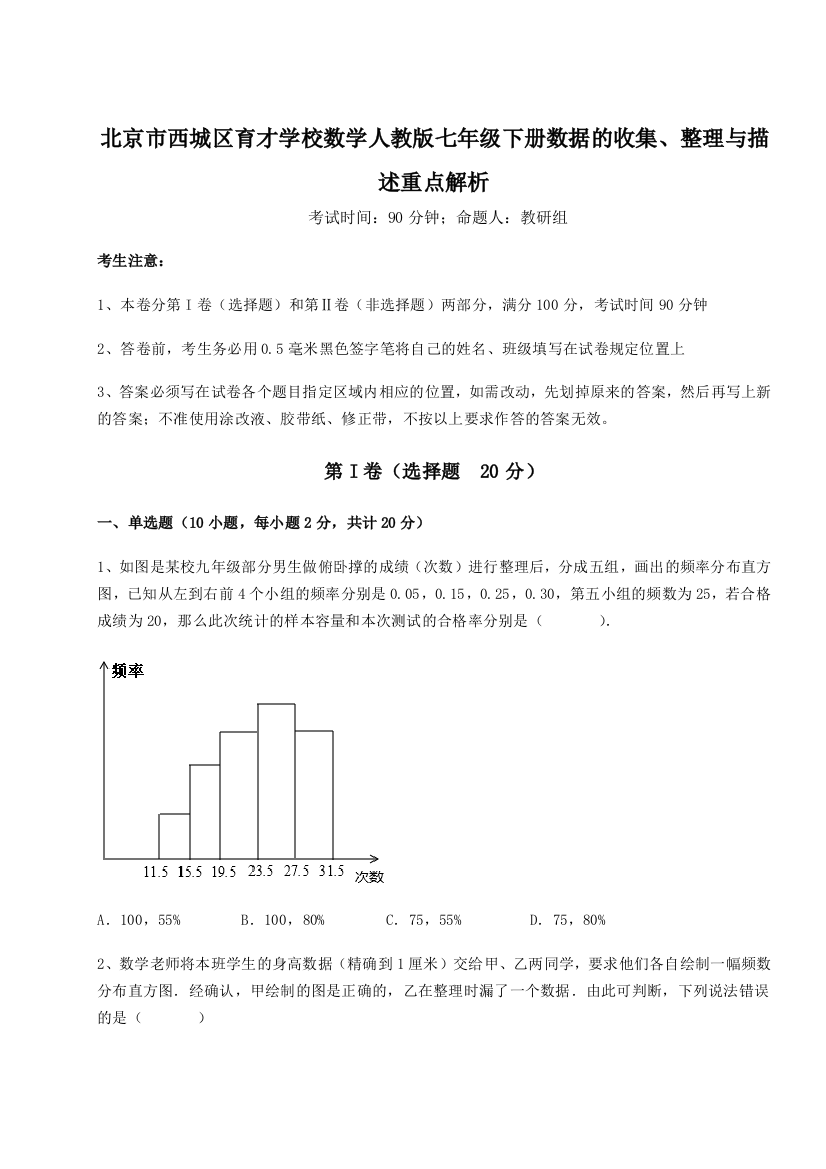 考点解析北京市西城区育才学校数学人教版七年级下册数据的收集、整理与描述重点解析B卷（解析版）