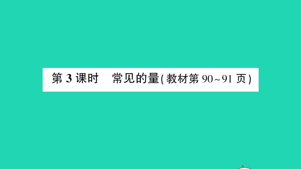 三年级数学下册总复习第3课时常见的量作业课件北师大版