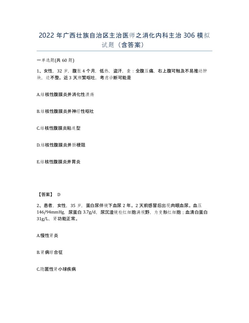 2022年广西壮族自治区主治医师之消化内科主治306模拟试题含答案