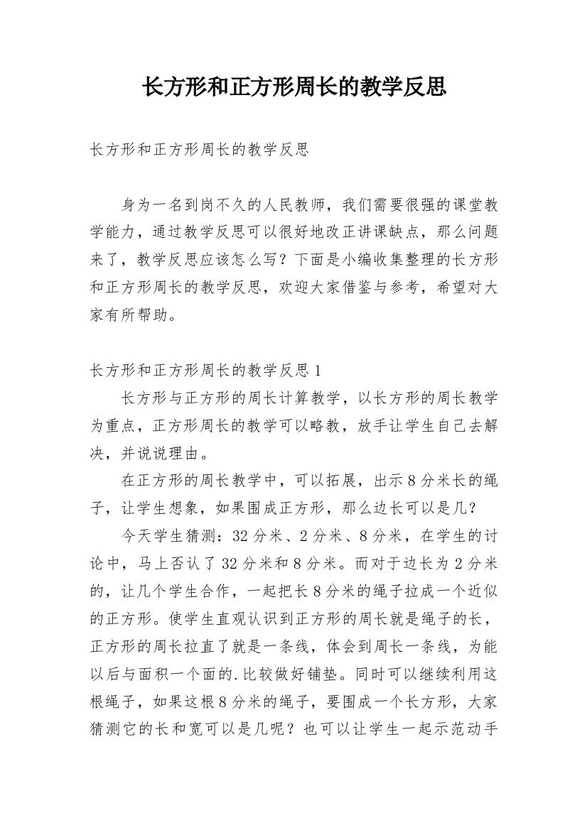 长方形和正方形周长的教学反思