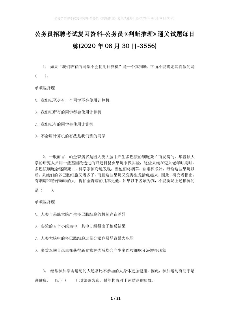 公务员招聘考试复习资料-公务员判断推理通关试题每日练2020年08月30日-3556