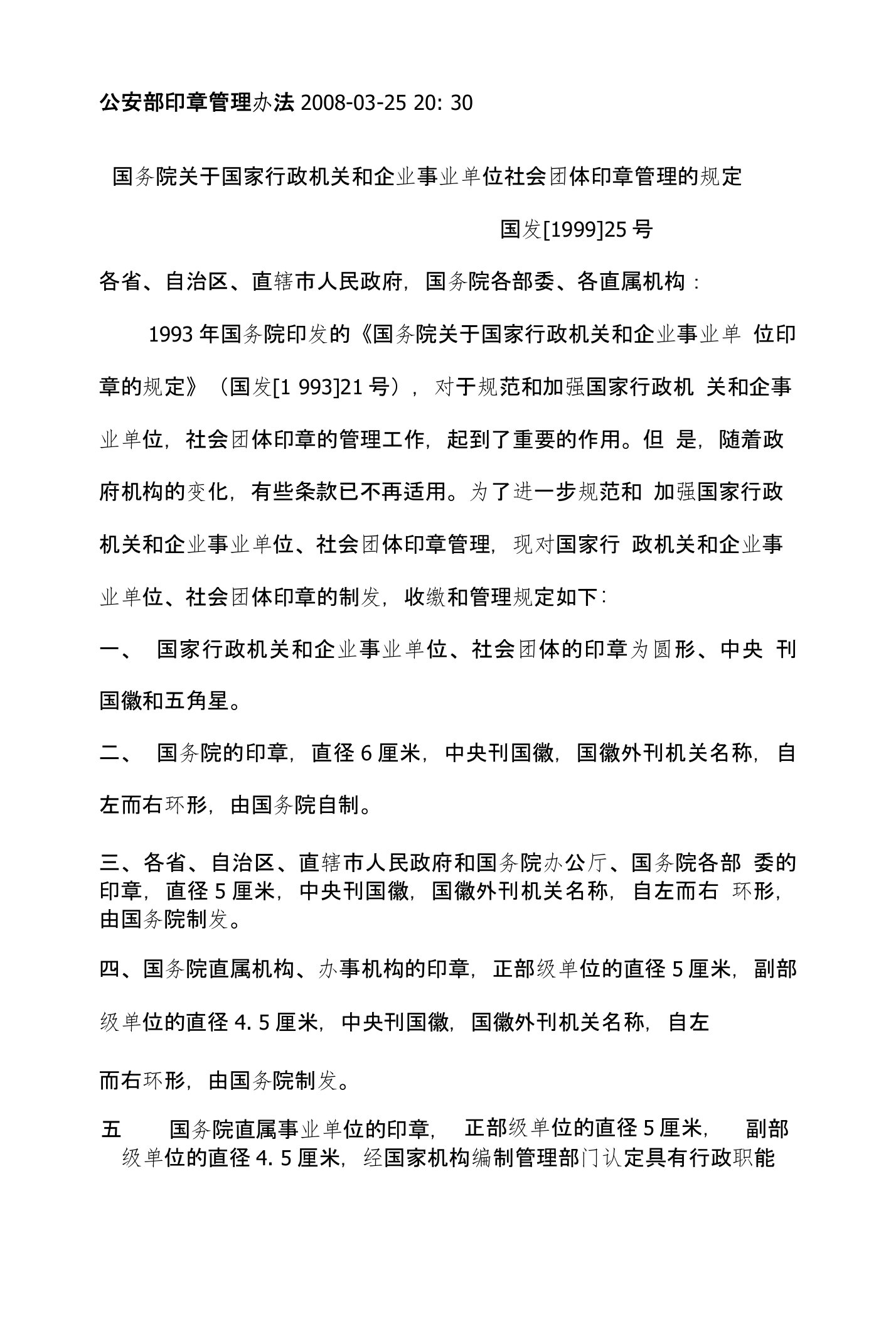 国务院关于国家行政机关和企业事业单位社会团体印章管理的规定