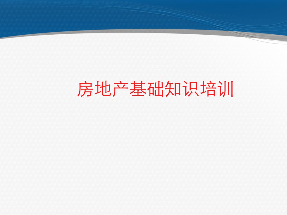 房地产基础知识培训课件PPT(共72张)