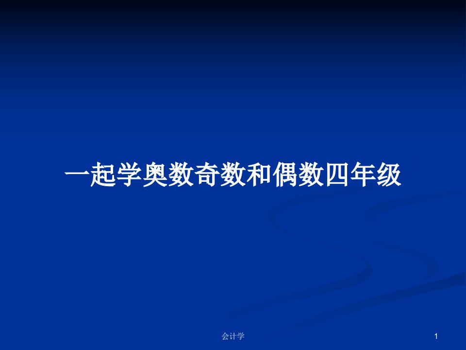 一起学奥数奇数和偶数四年级PPT学习教案