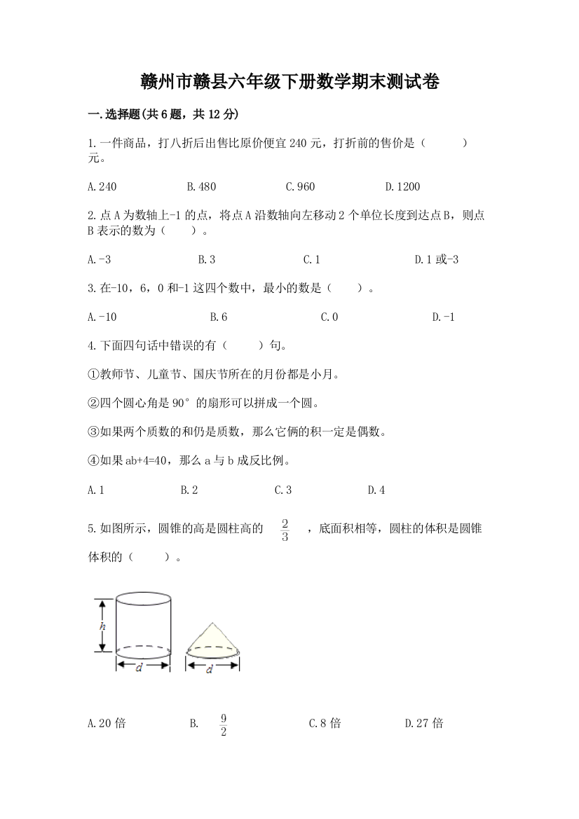 赣州市赣县六年级下册数学期末测试卷一套