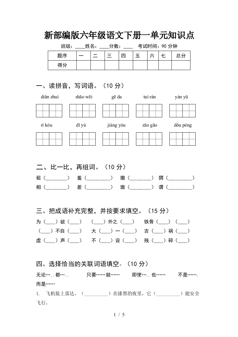 新部编版六年级语文下册一单元知识点