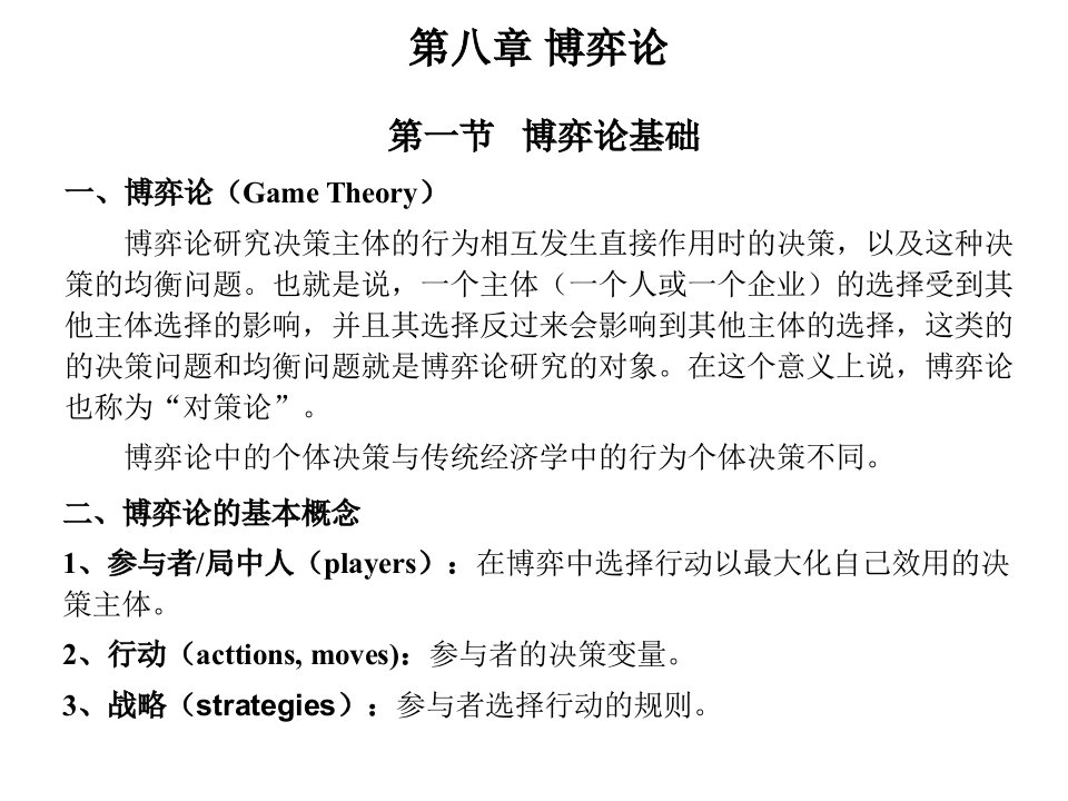 南开大学西方经济学微观部分考研博弈论