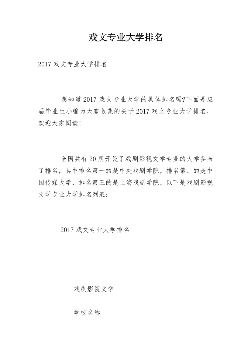 戏文专业大学排名