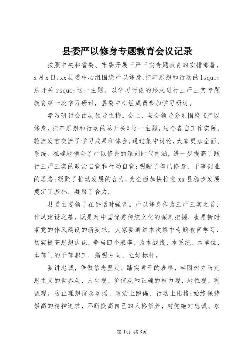 县委严以修身专题教育会议记录