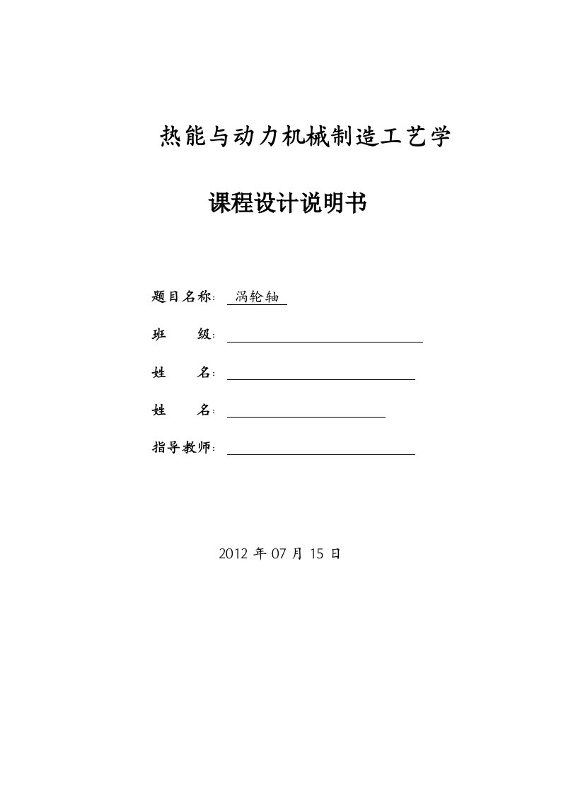 最新机械制造课程设计说明书涡轮轴