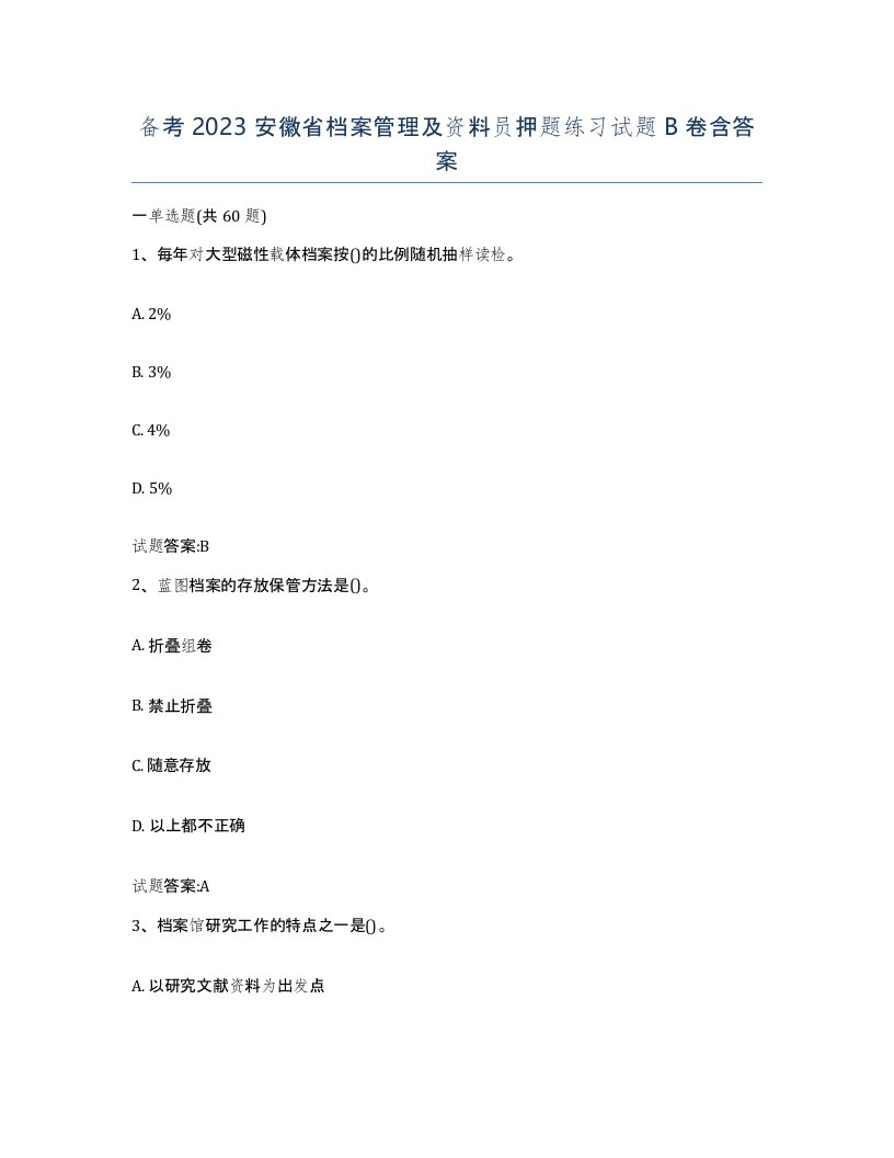 备考2023安徽省档案管理及资料员押题练习试题B卷含答案