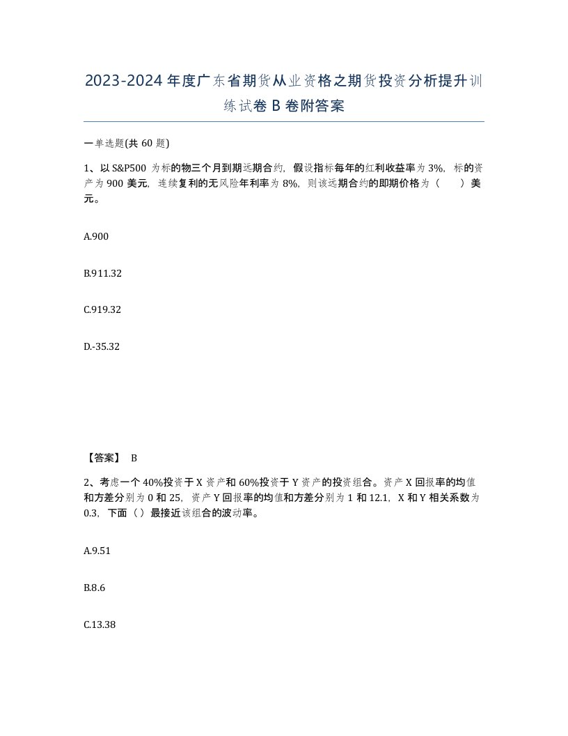 2023-2024年度广东省期货从业资格之期货投资分析提升训练试卷B卷附答案