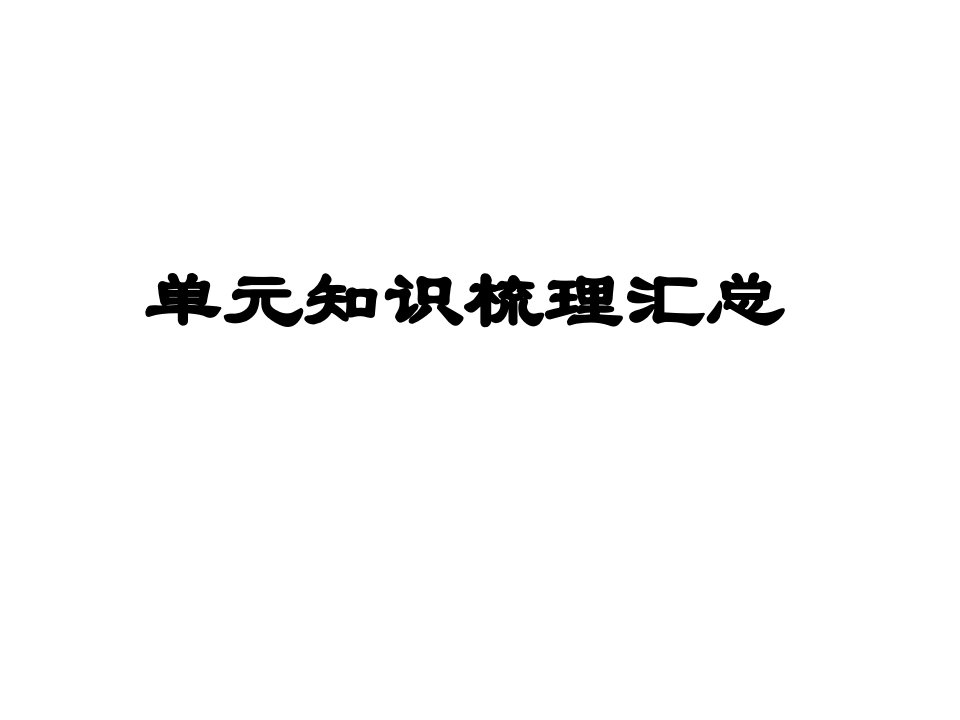 英语八上知识点梳理总结定稿整十个单元