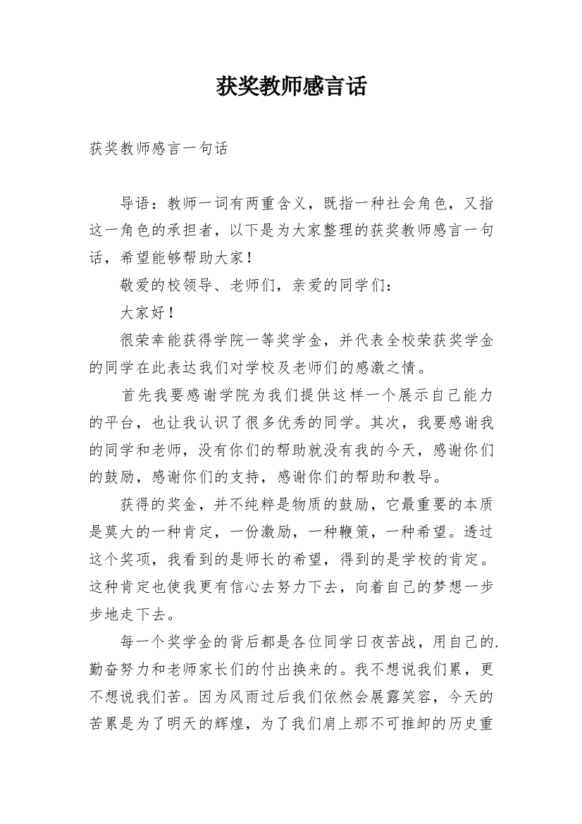 获奖教师感言话