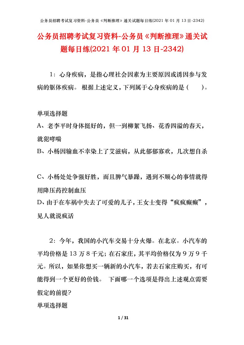 公务员招聘考试复习资料-公务员判断推理通关试题每日练2021年01月13日-2342