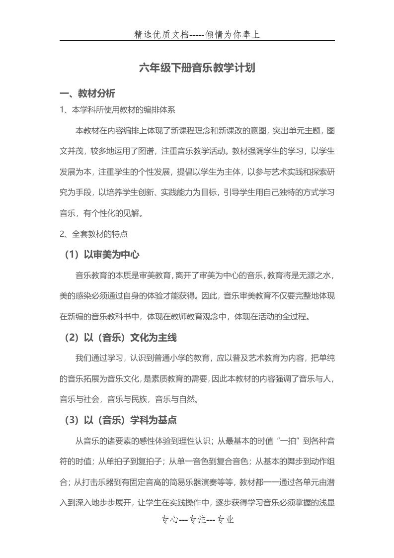 人音版六年级下册音乐教学计划(共5页)