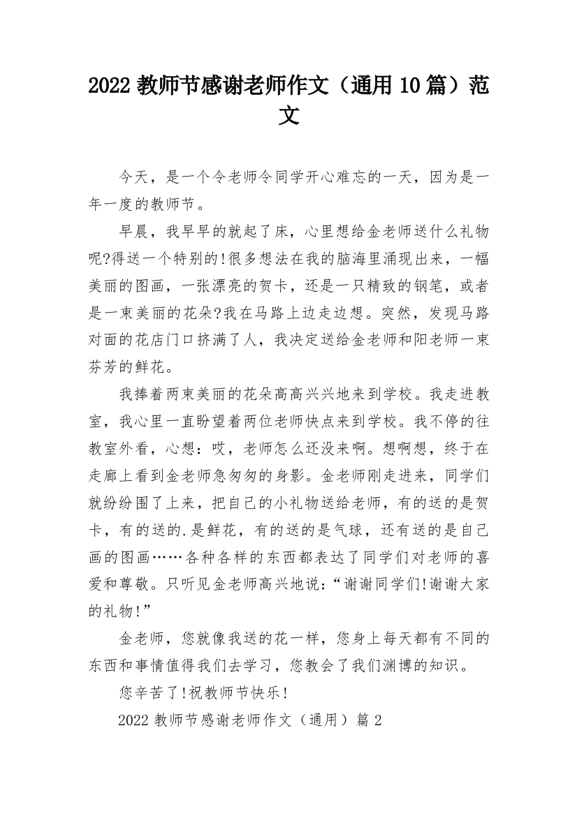 2022教师节感谢老师作文（通用10篇）范文