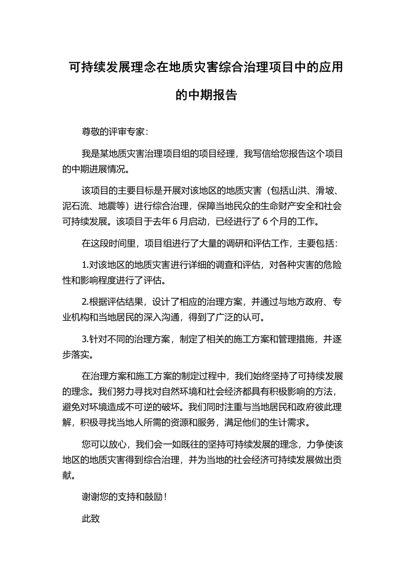 可持续发展理念在地质灾害综合治理项目中的应用的中期报告